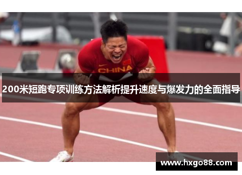 200米短跑专项训练方法解析提升速度与爆发力的全面指导