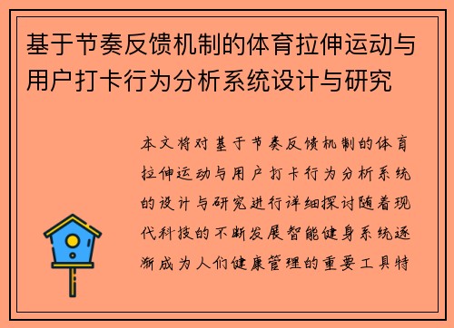 基于节奏反馈机制的体育拉伸运动与用户打卡行为分析系统设计与研究