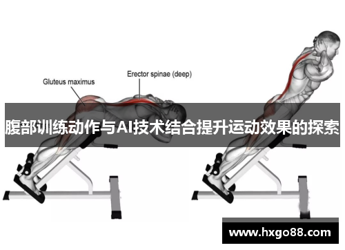 腹部训练动作与AI技术结合提升运动效果的探索