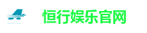 恒行娱乐官网